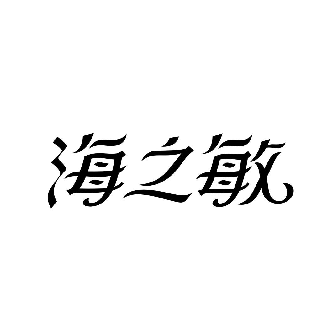 海之敏