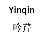 吟芹