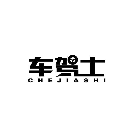 车驾士
