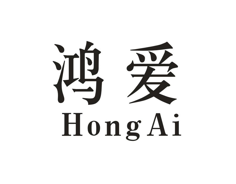 鸿爱