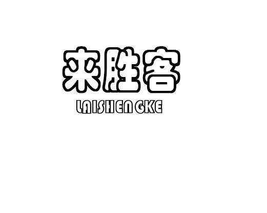 来胜客