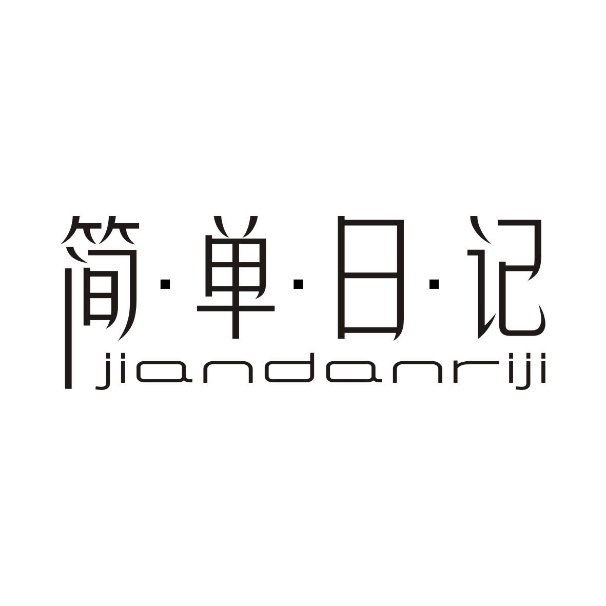简单日记JIANDANRIJI