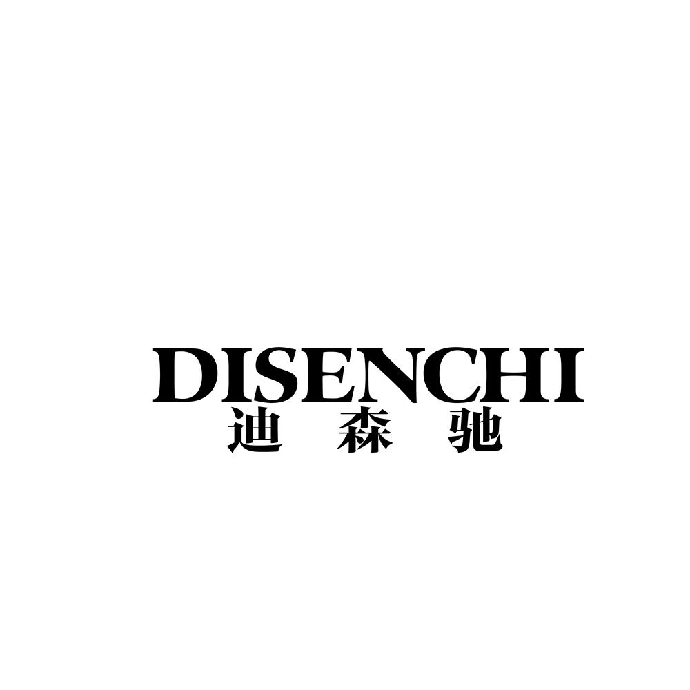 迪森驰