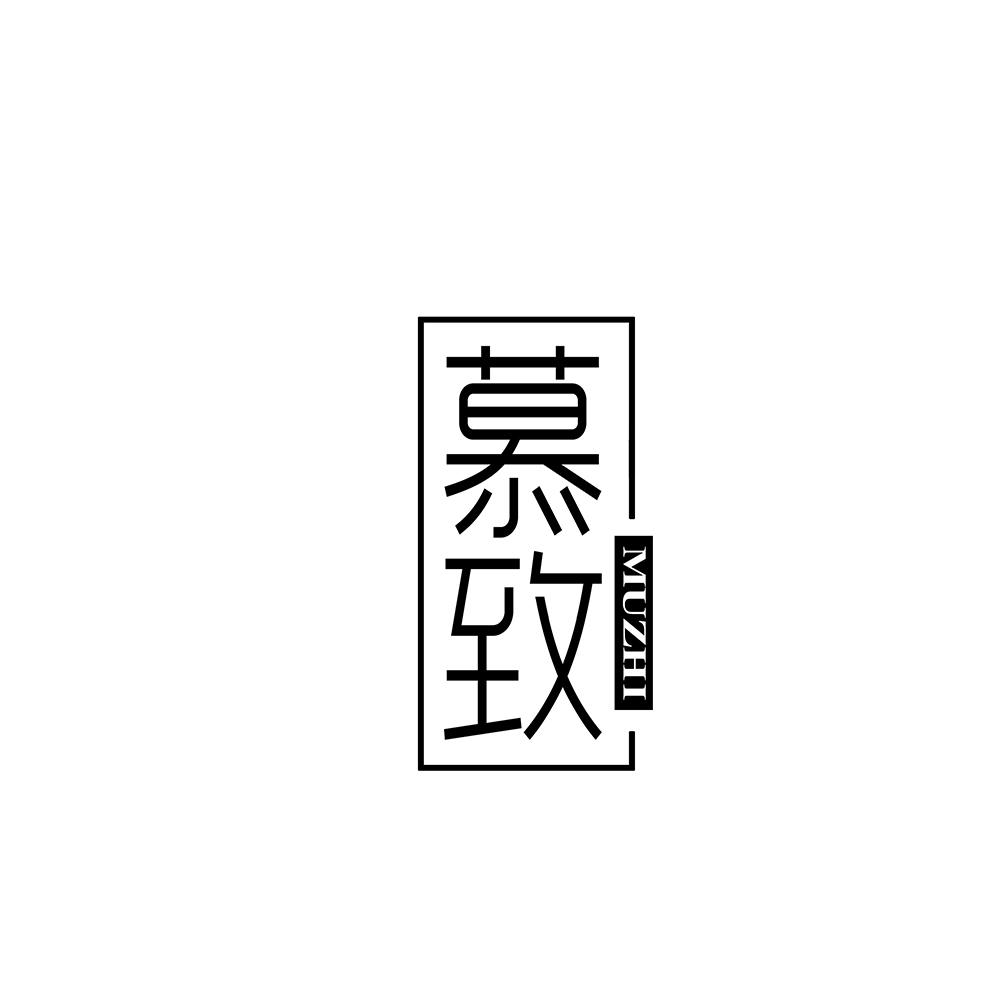 慕致