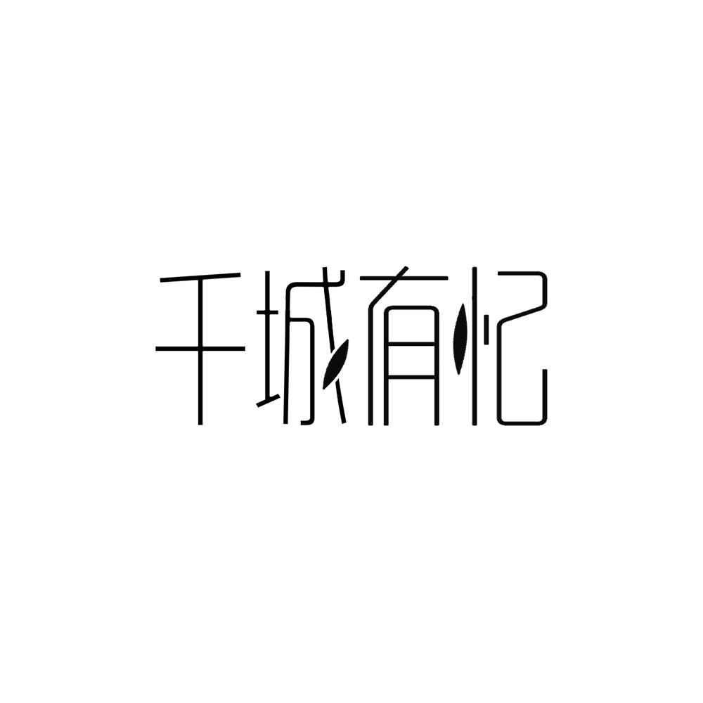 千城有忆
