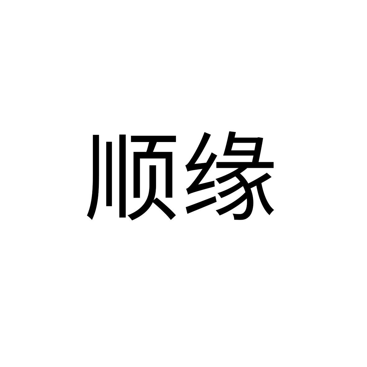 顺缘