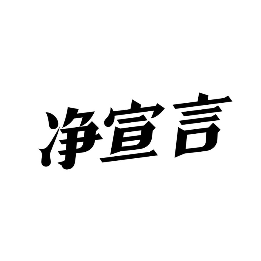 净宣言