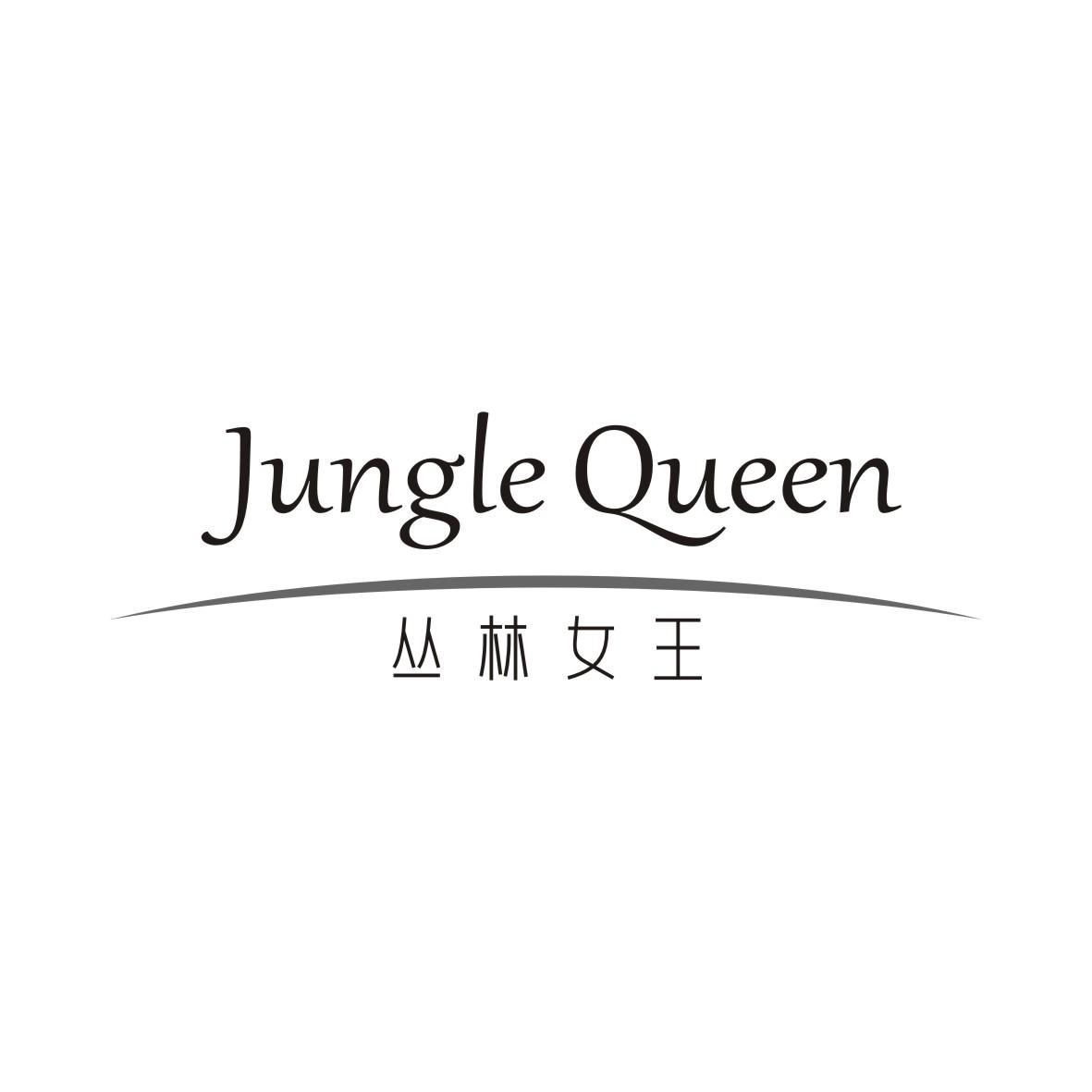 丛林女王JUNGLE QUEEN