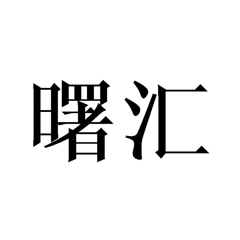 曙汇