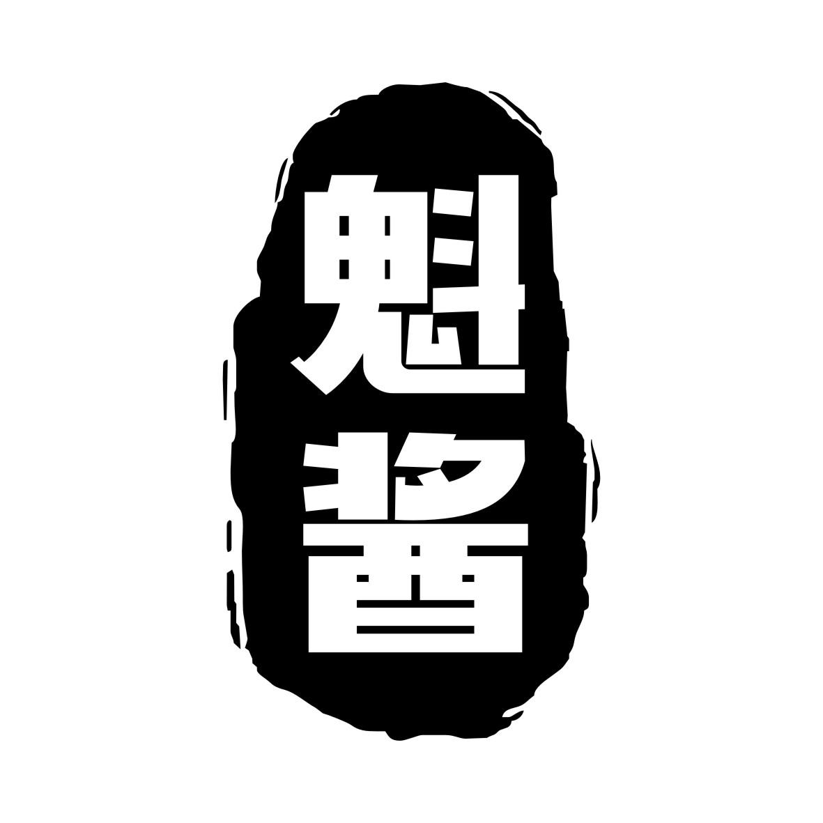 魁酱