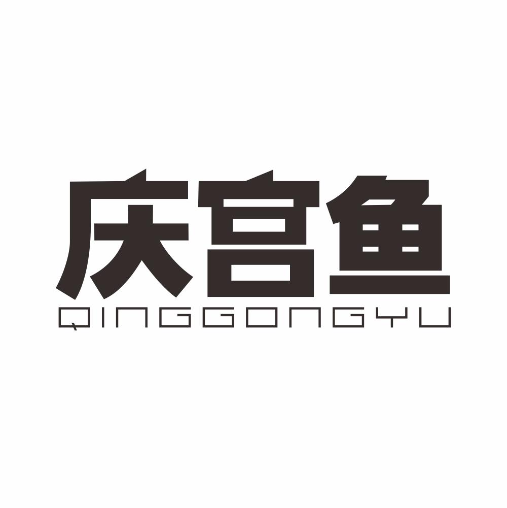 庆宫鱼