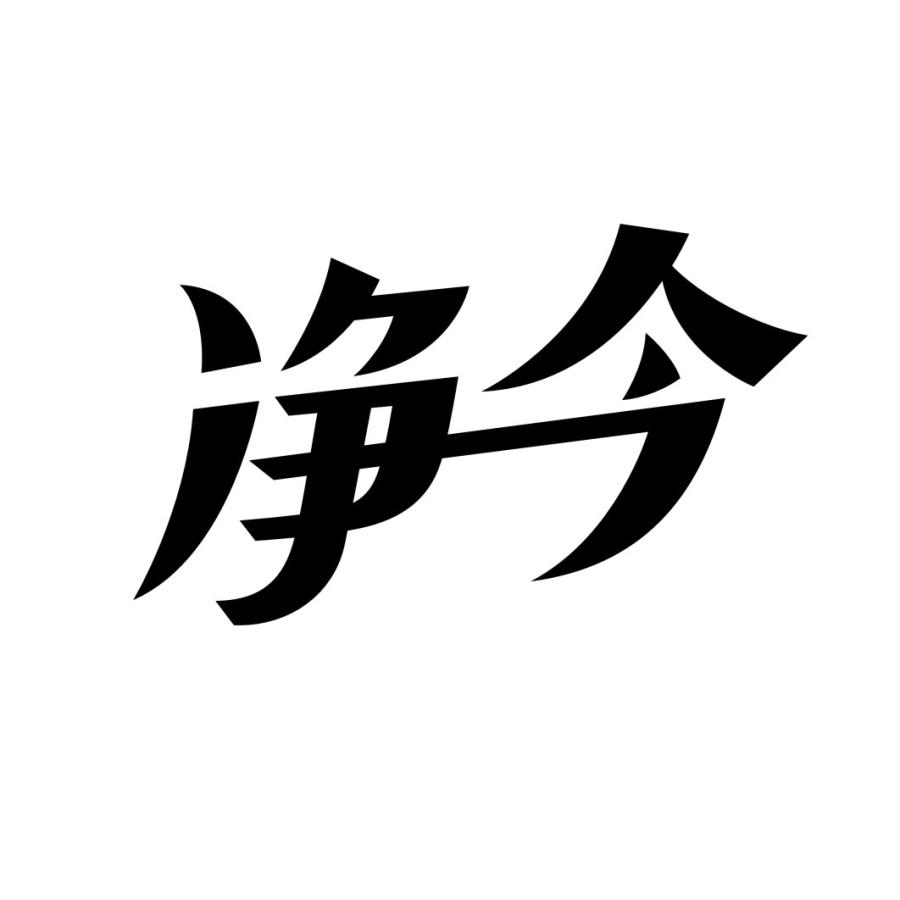 净今