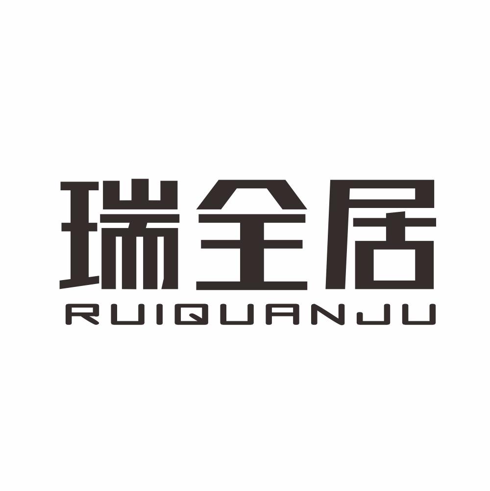 瑞全居