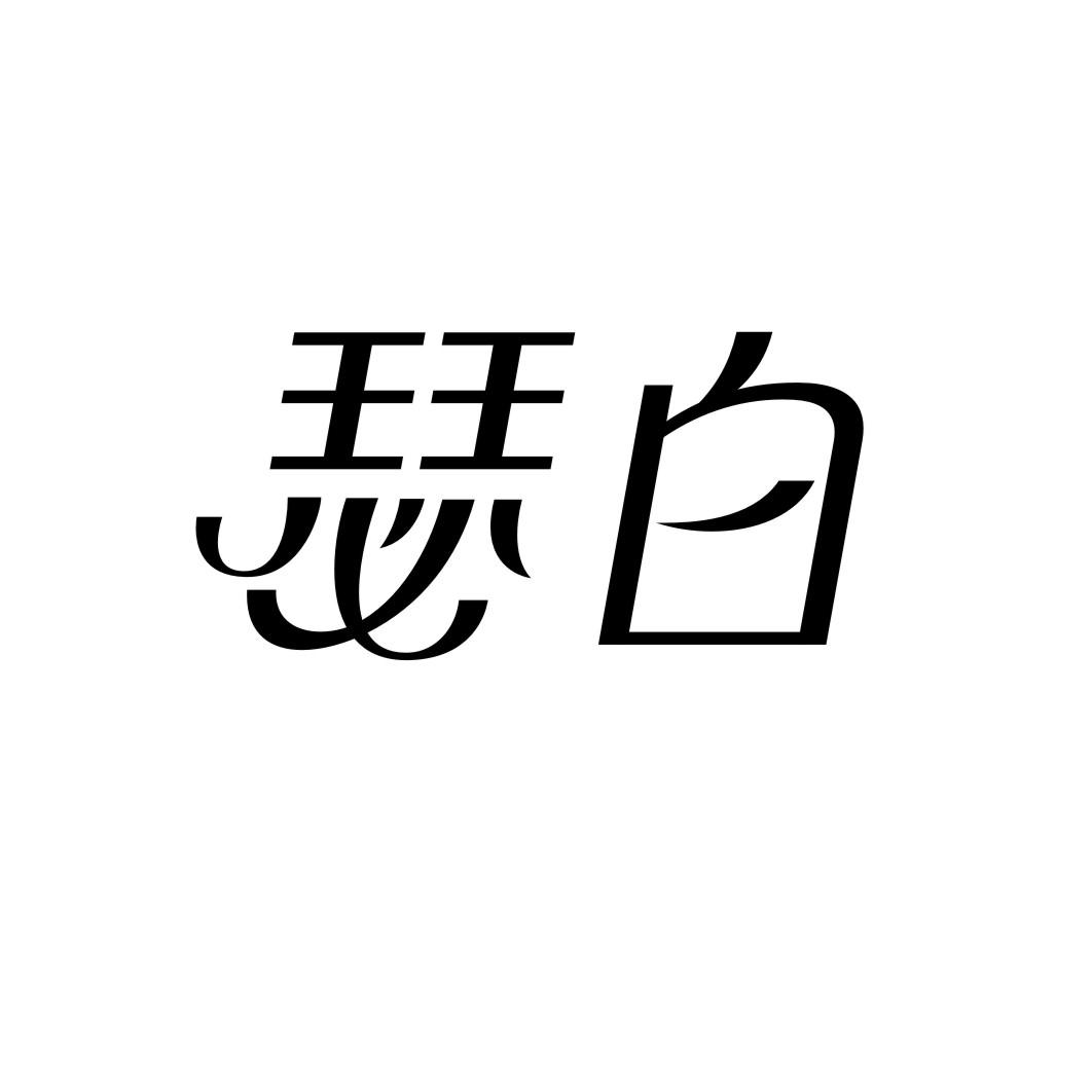 瑟白