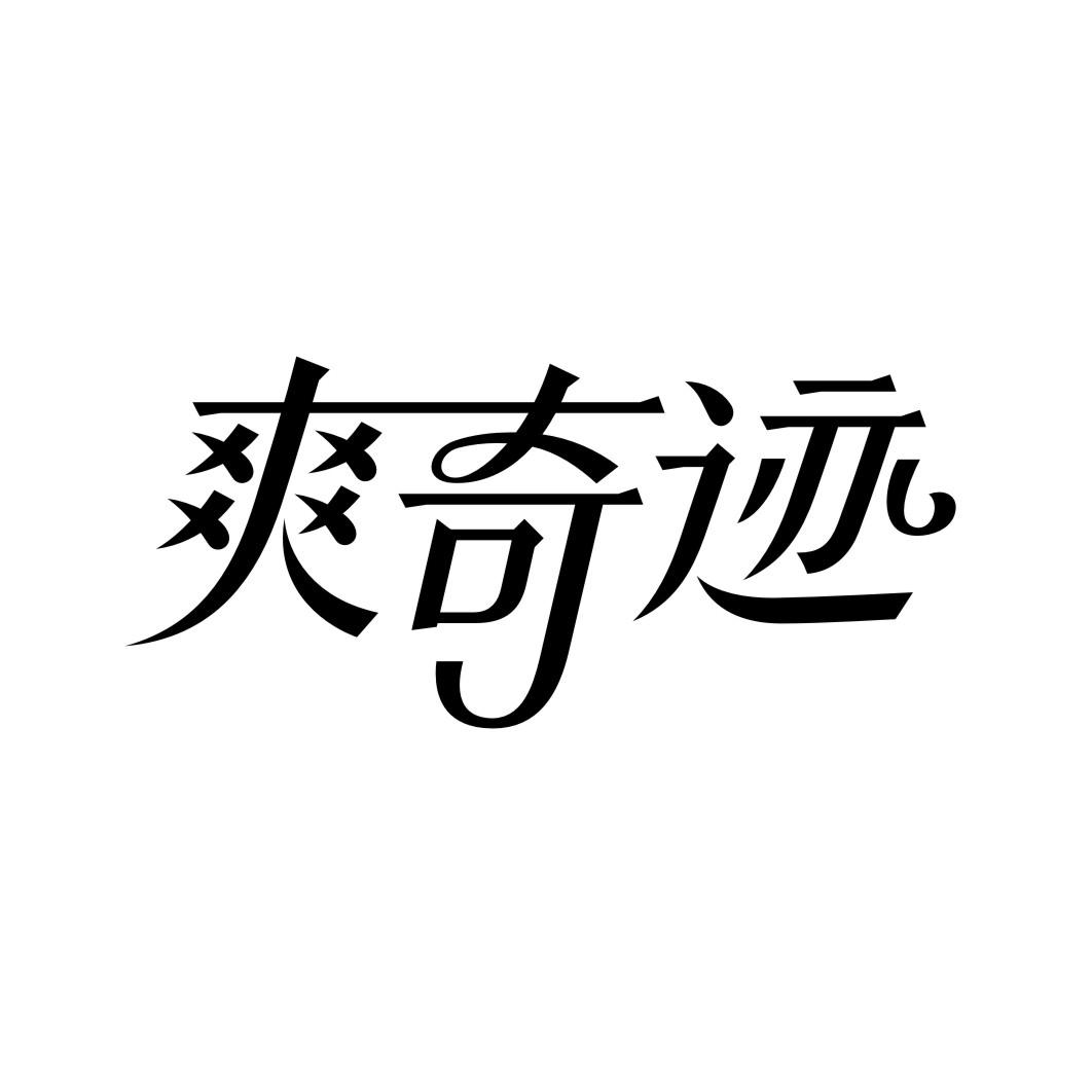 爽奇迹