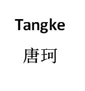 唐珂