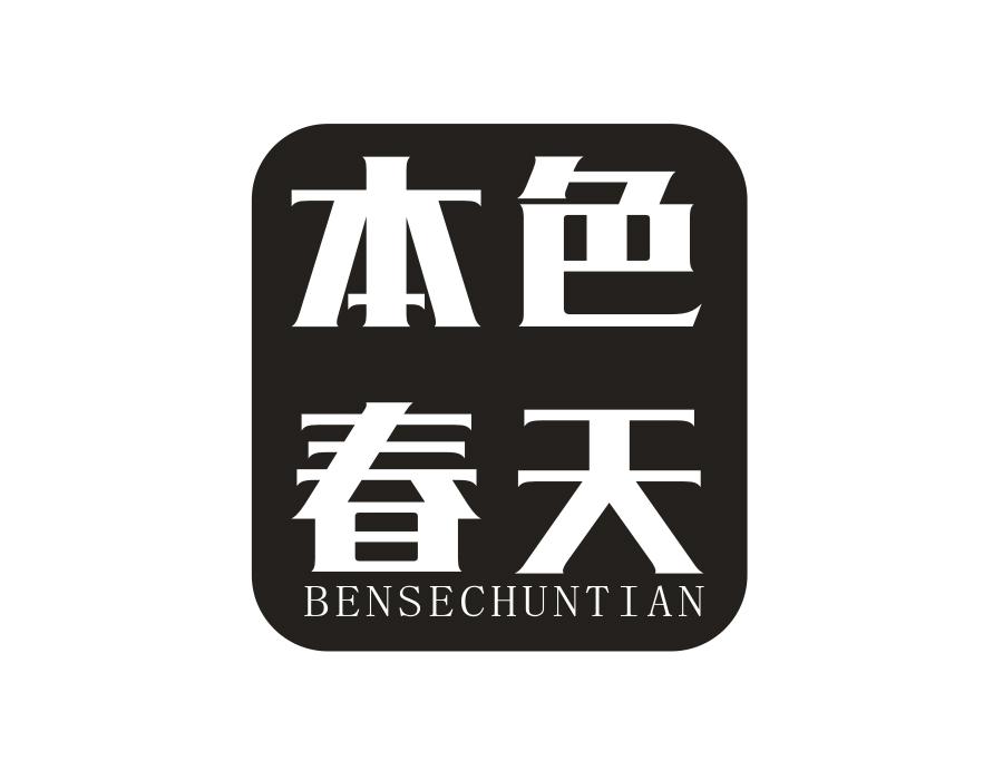 本色春天