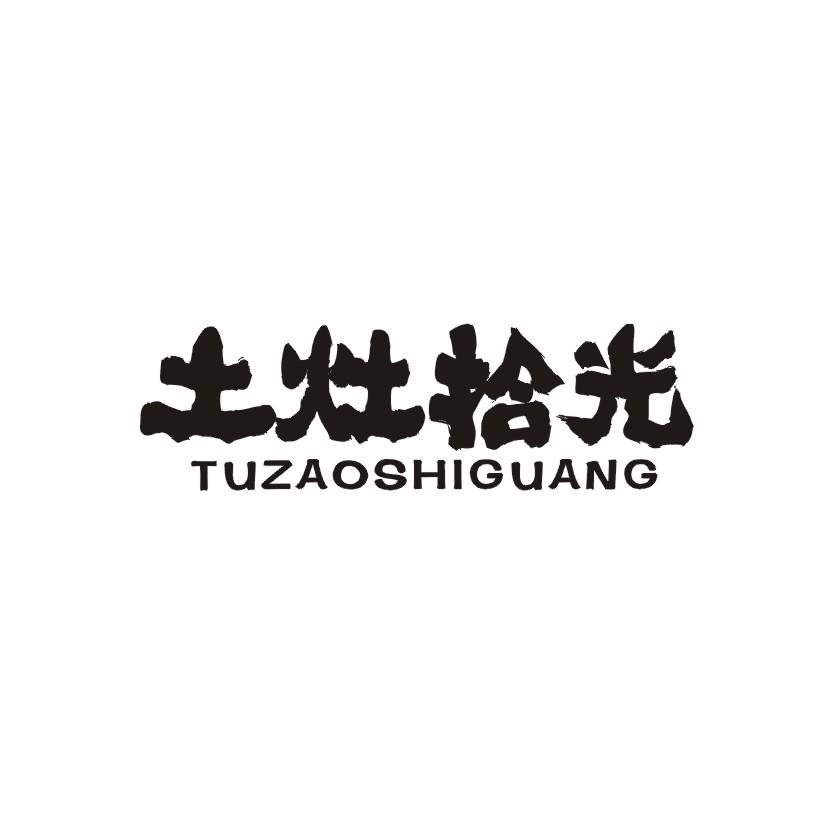 土灶拾光
