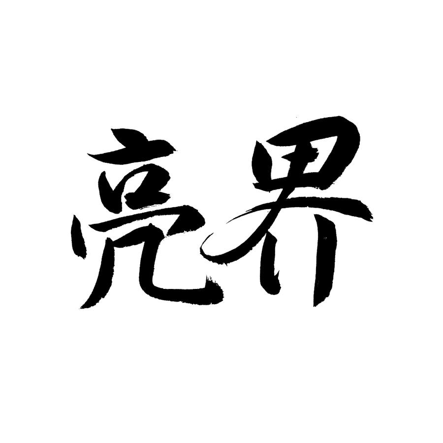 亮界