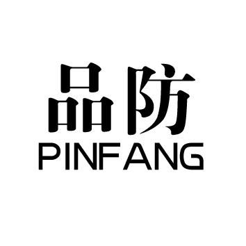 品防