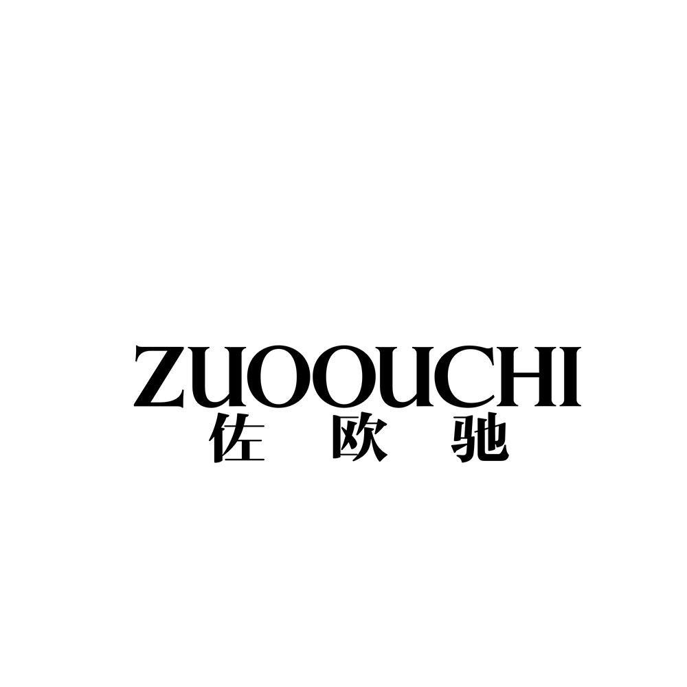 佐欧驰