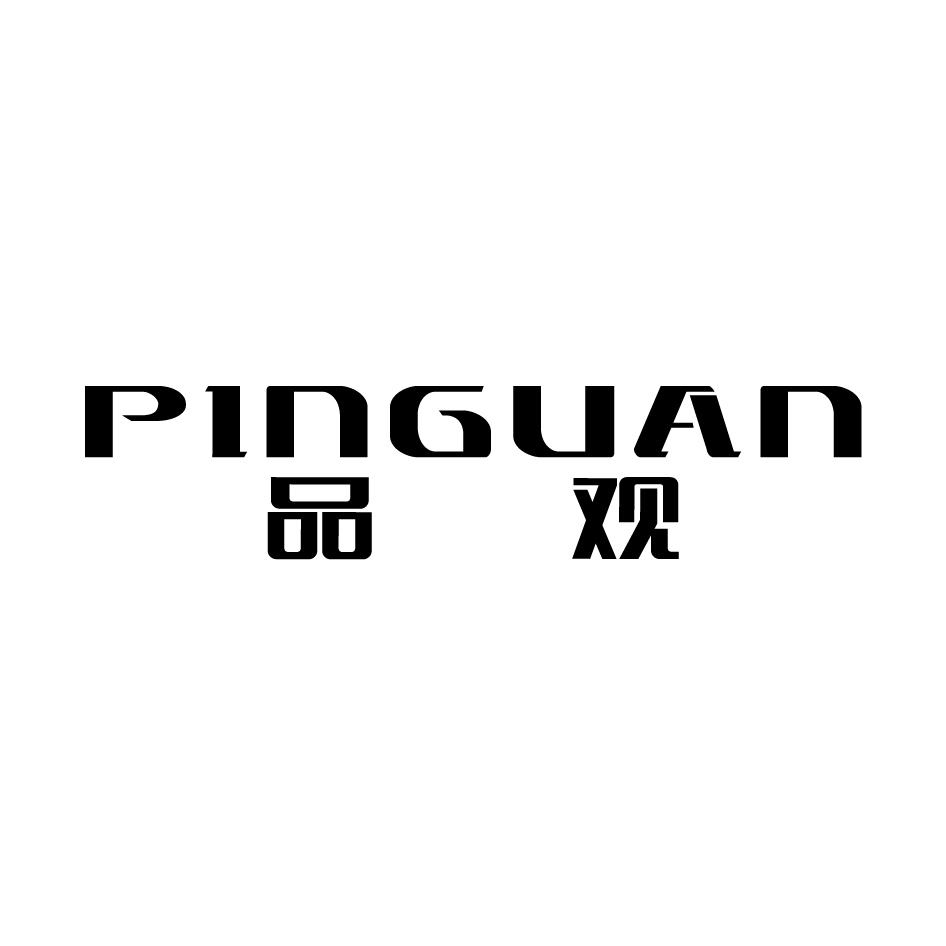 品观