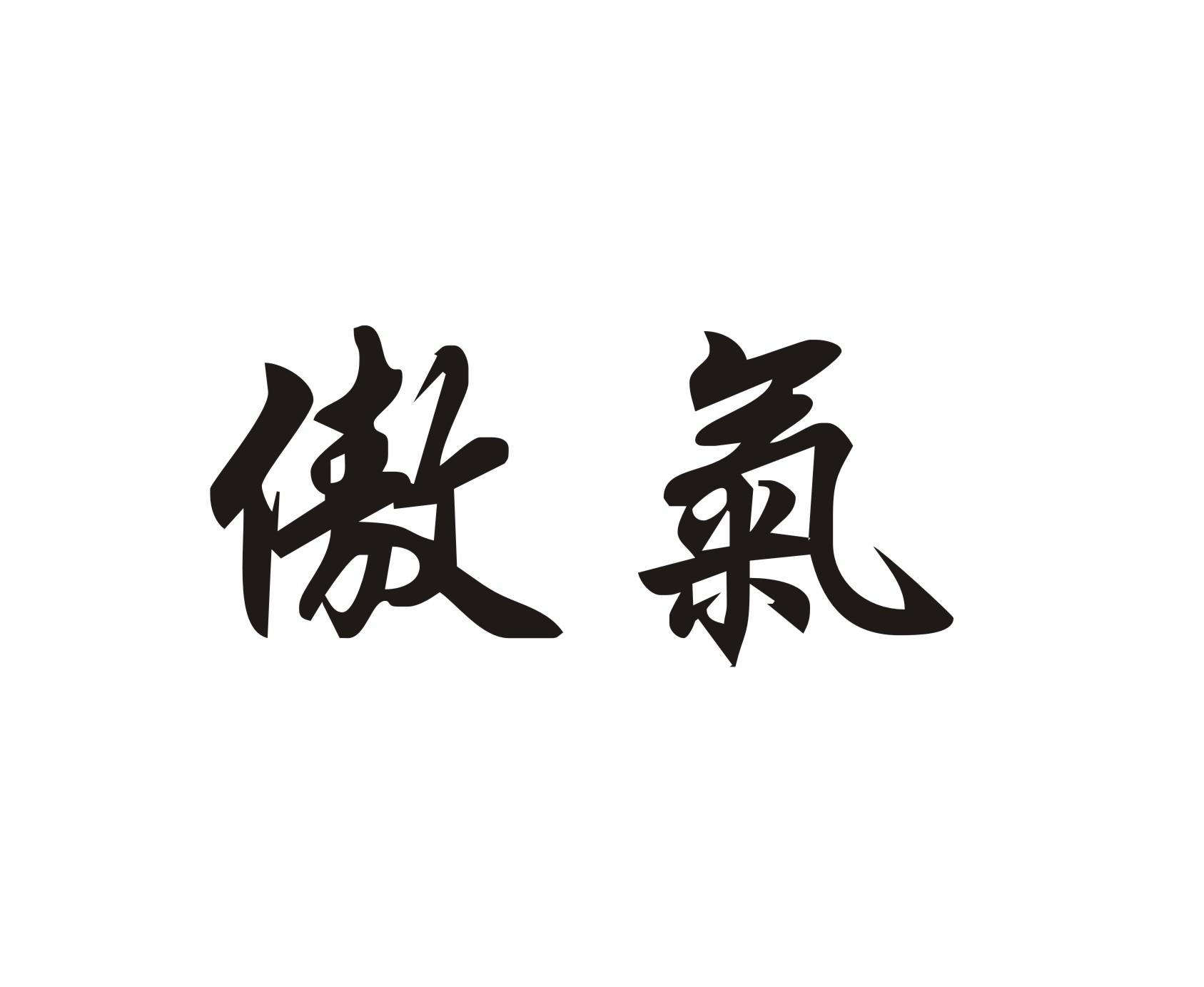傲气
