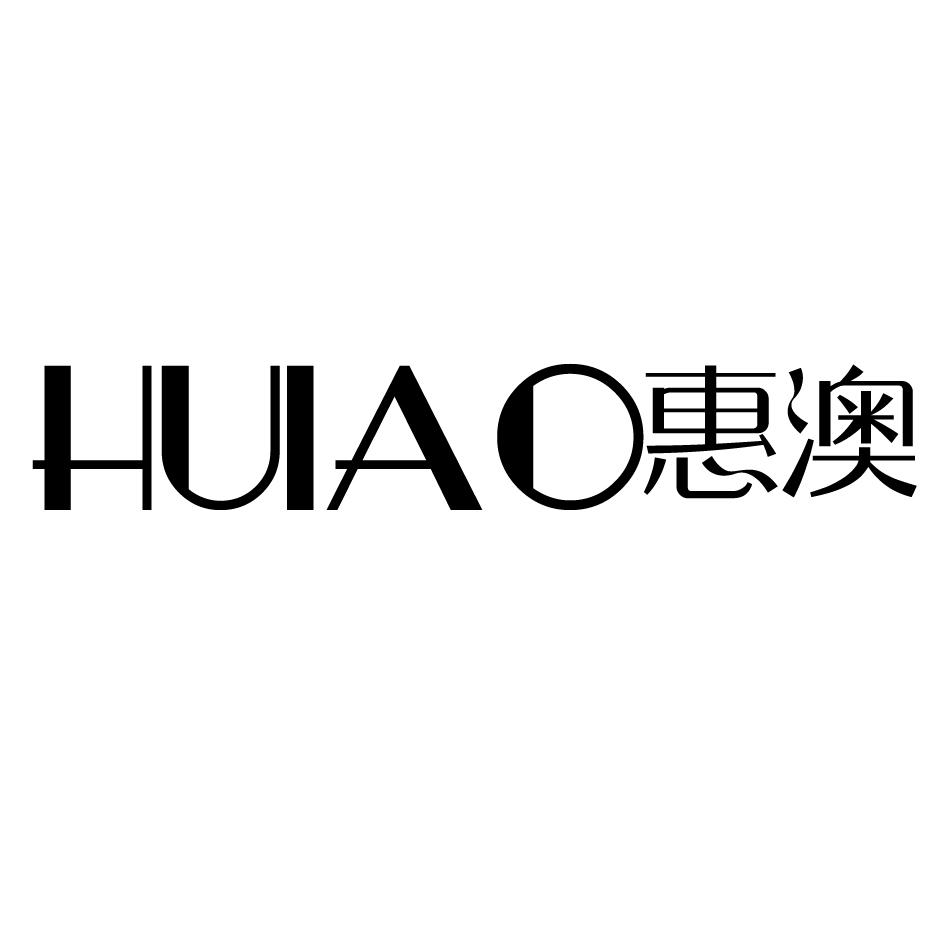惠澳