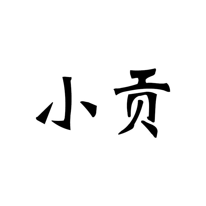 小贡