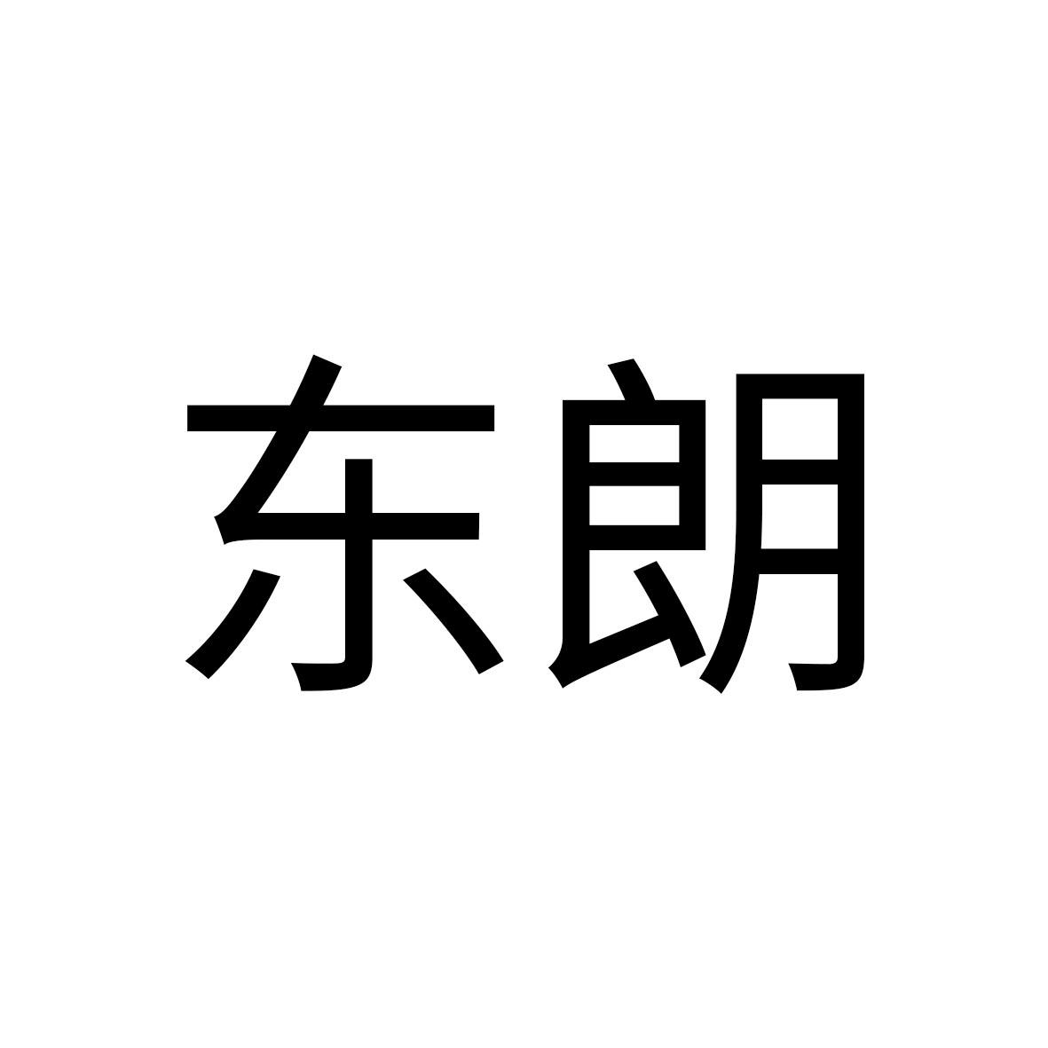 东朗