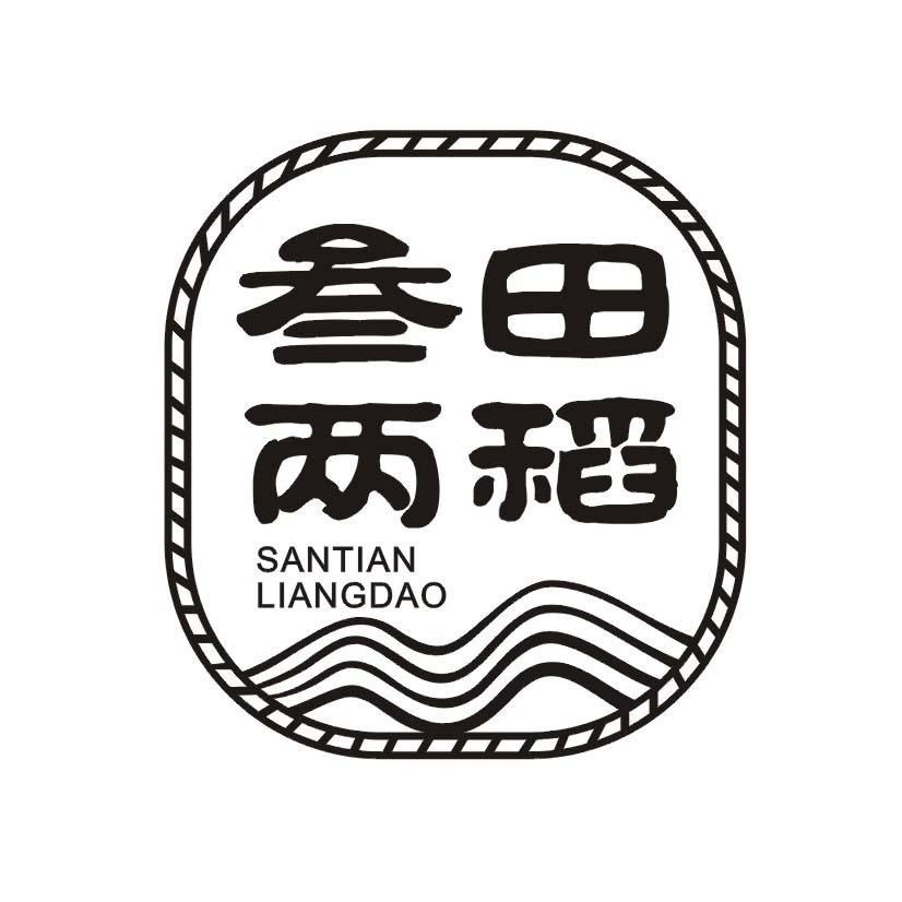 叁田两稻
