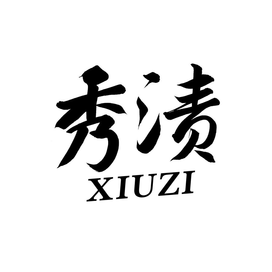 秀渍XIUZI