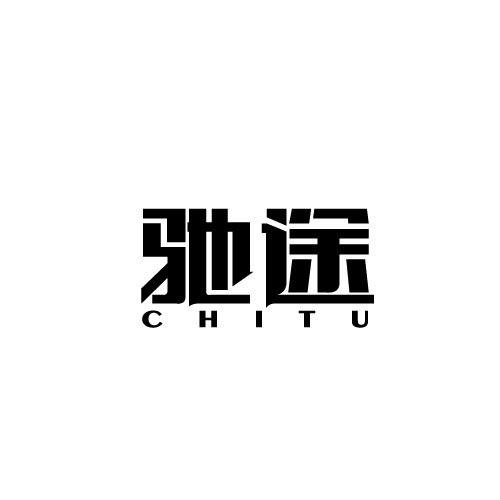 驰途