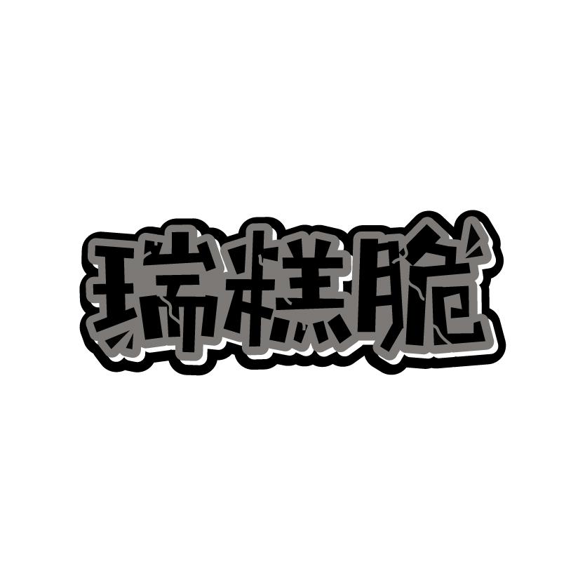 瑞糕脆