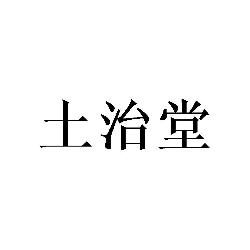 土治堂