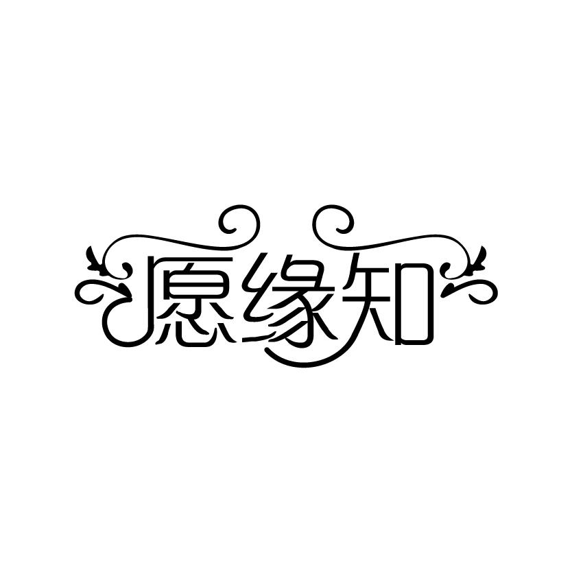 愿缘知