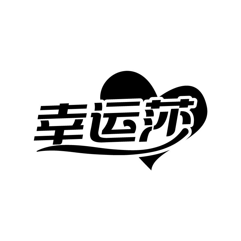 幸运莎