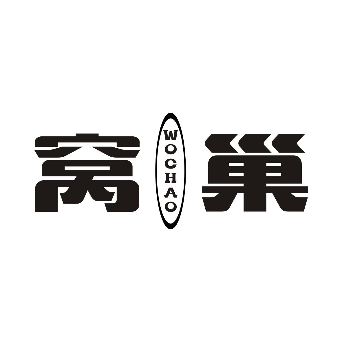 窝巢WOCHAO