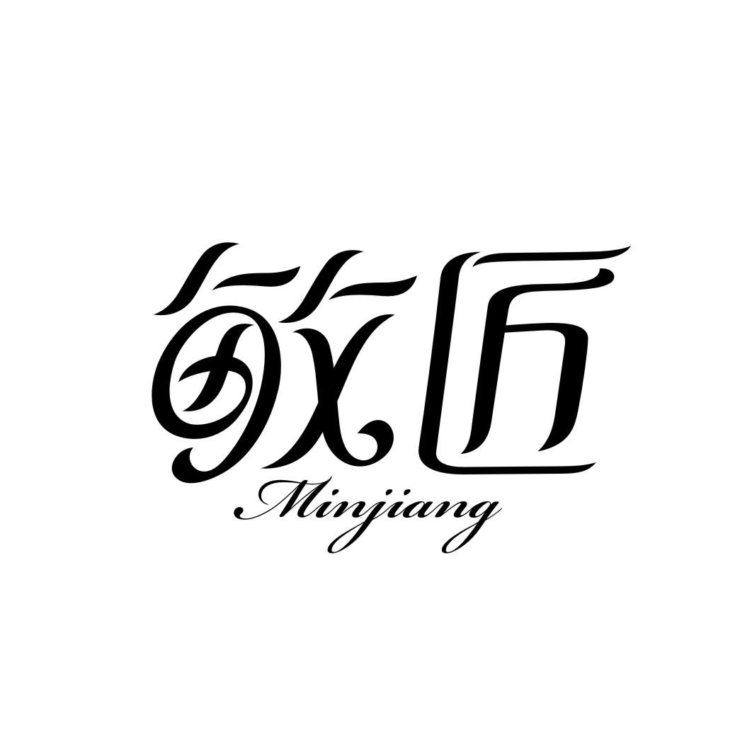 敏匠MINJIANG
