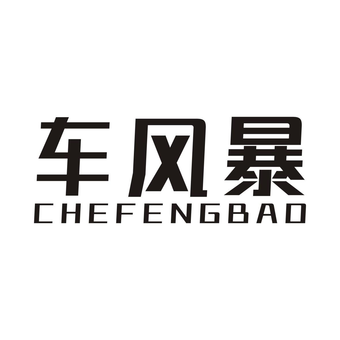车风暴CHEFENGBAO