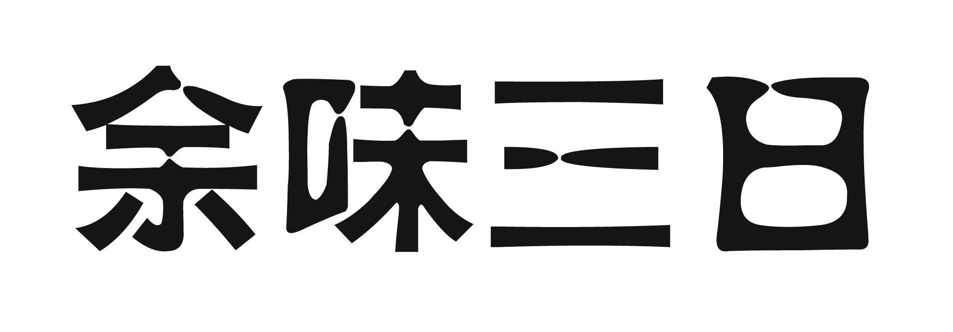 余味三日