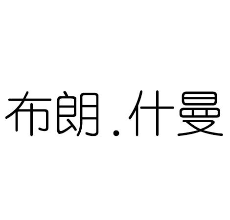 布朗.什曼