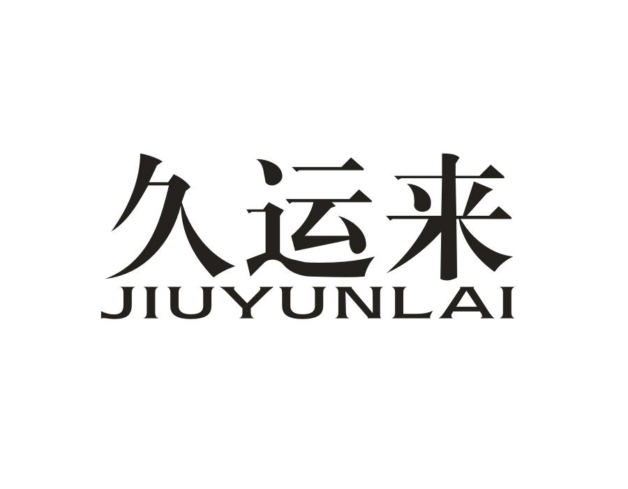 久运来