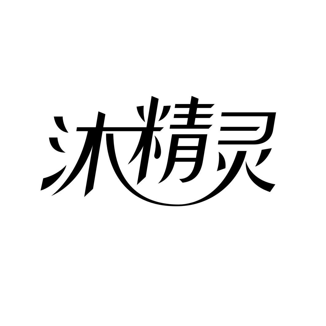 沐精灵
