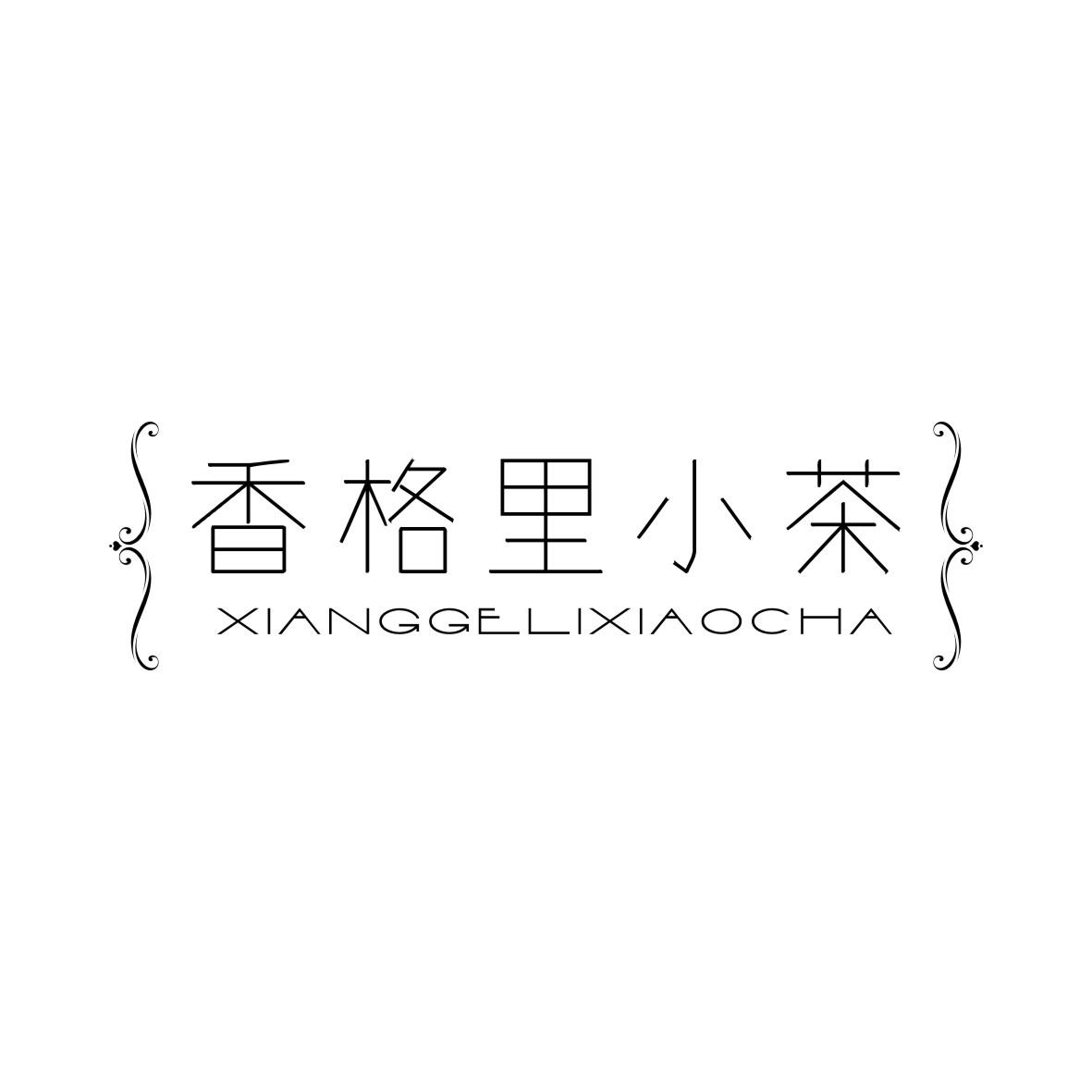 香格里小茶XIANGGELIXIAOCHA