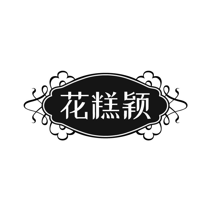 花糕颖