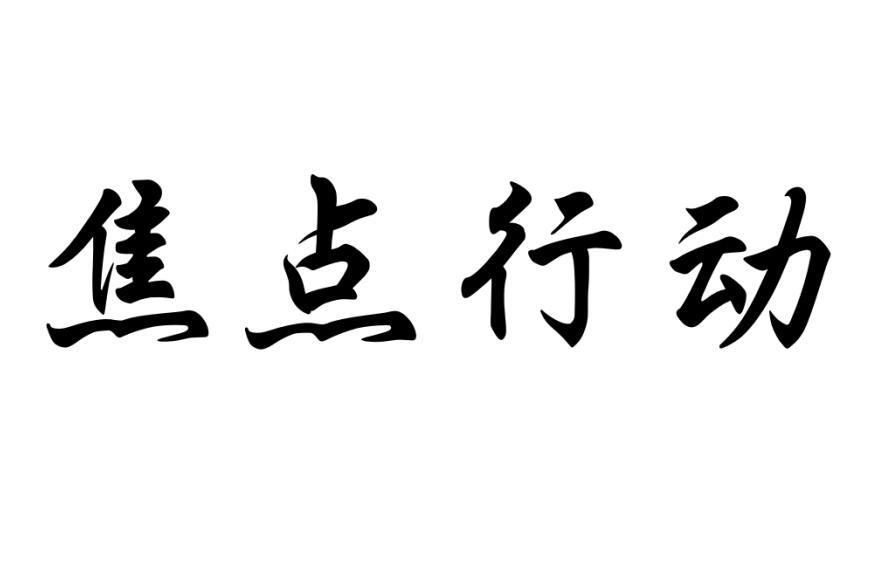 焦点行动