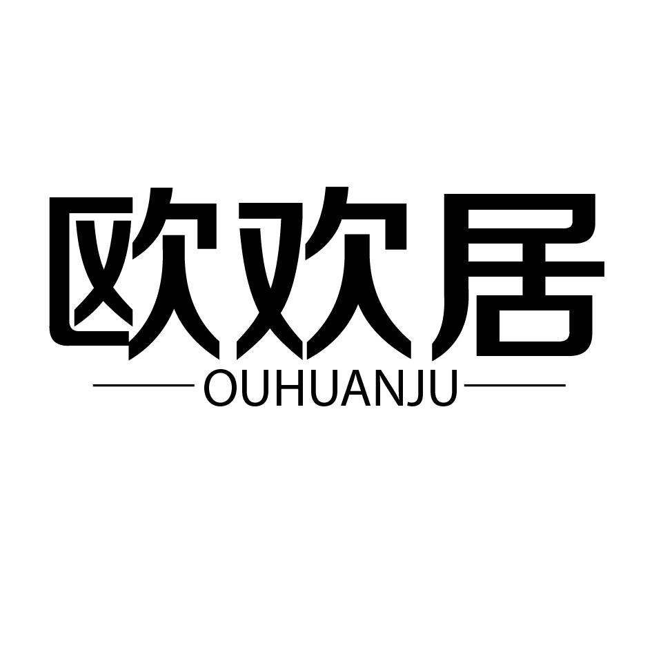 欧欢居
