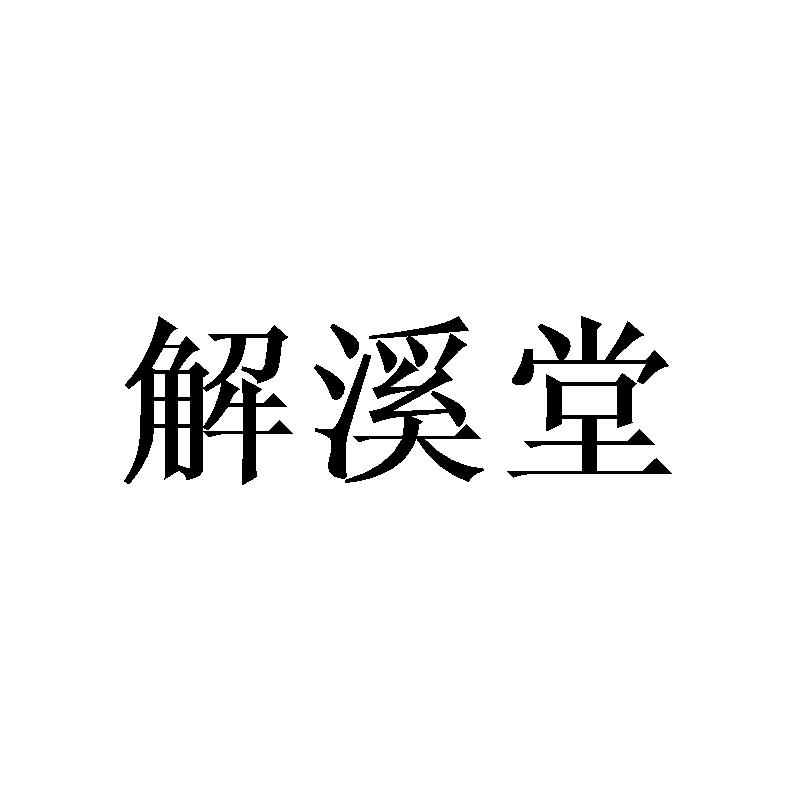 解溪堂