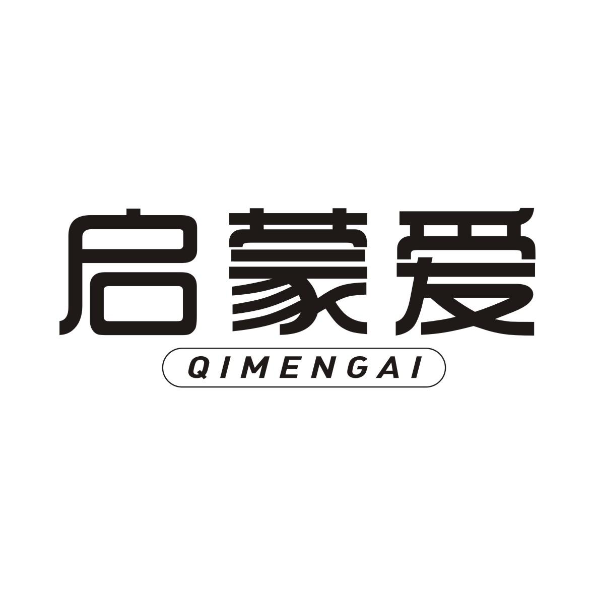 启蒙爱QIMENGAI